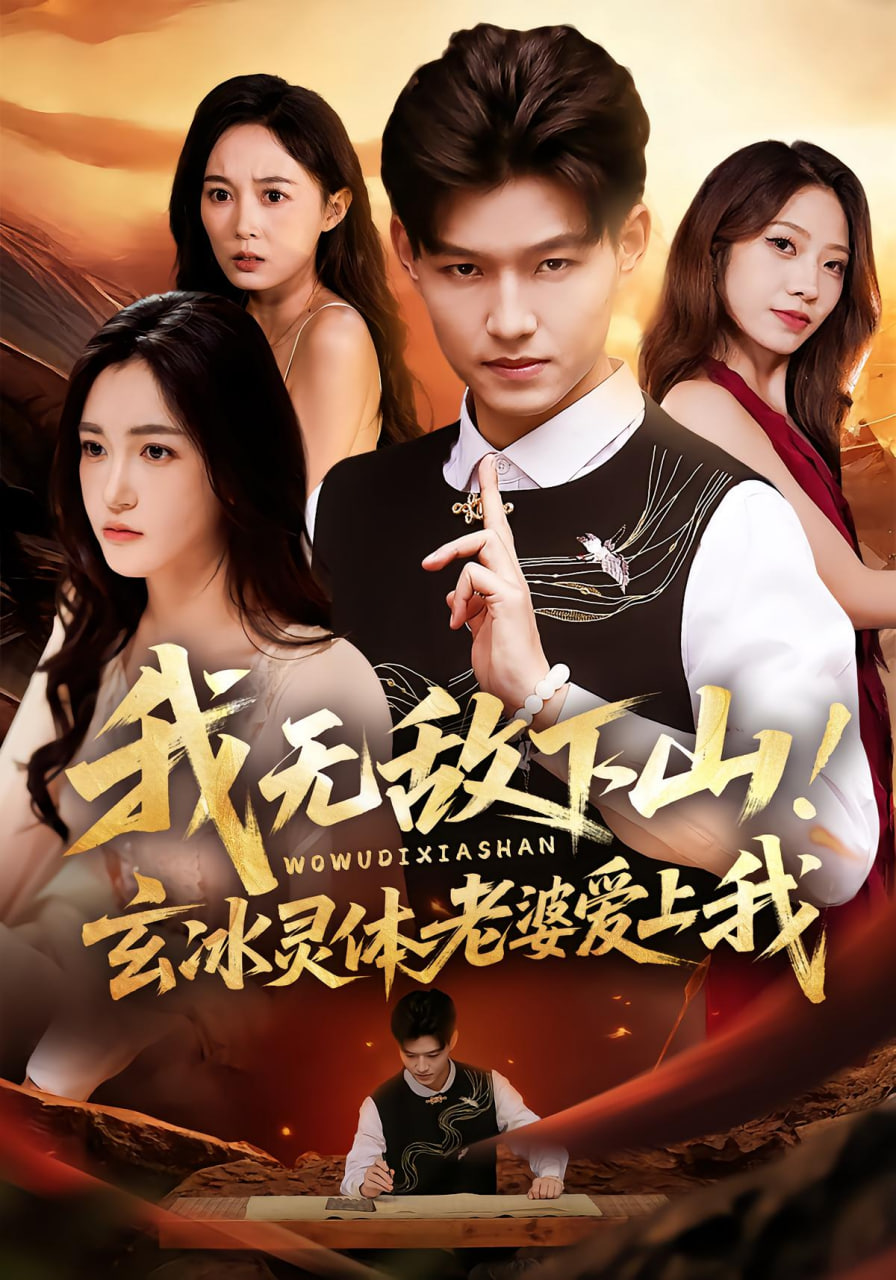 我无敌下山！玄冰灵体老婆爱上我封面图