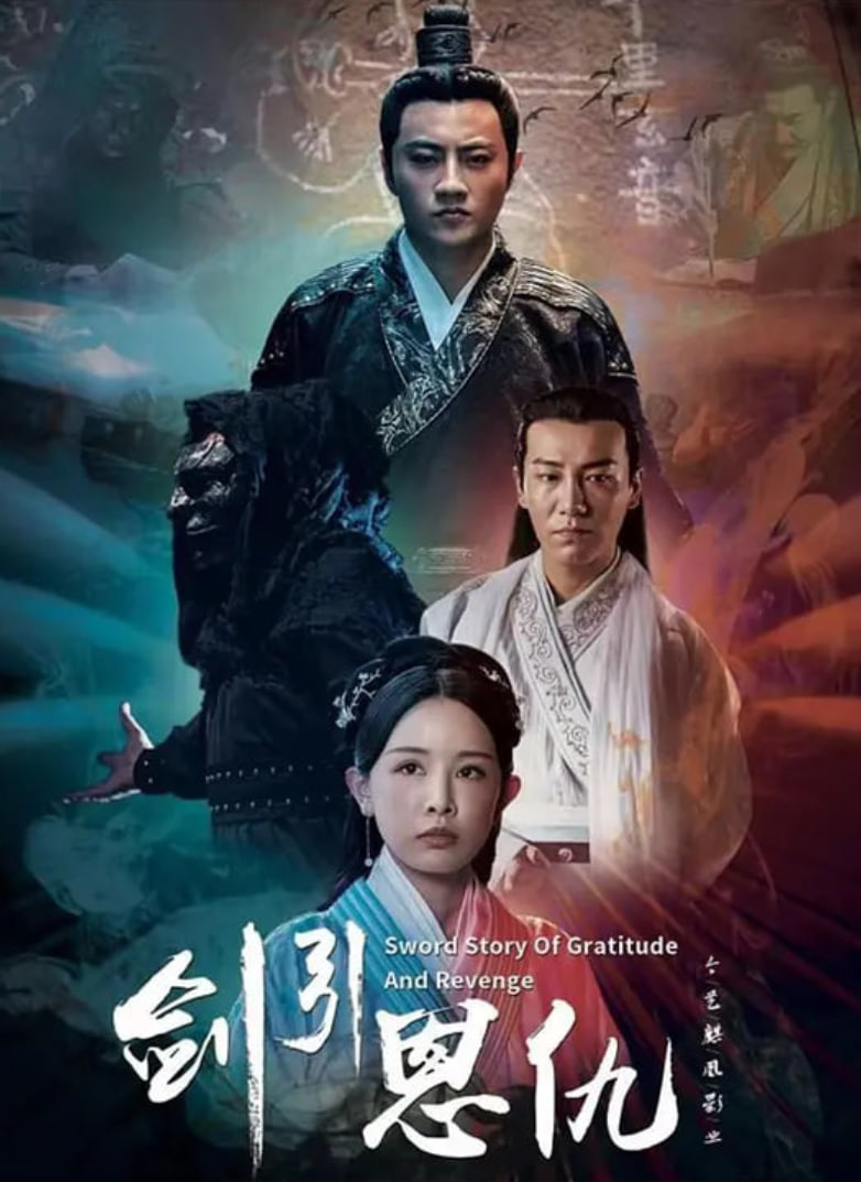剑引恩仇封面图