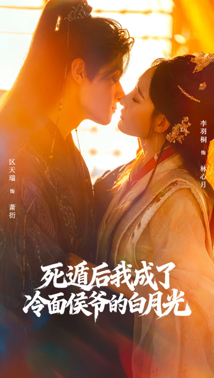 死遁后我成了冷面侯爷的白月光封面图