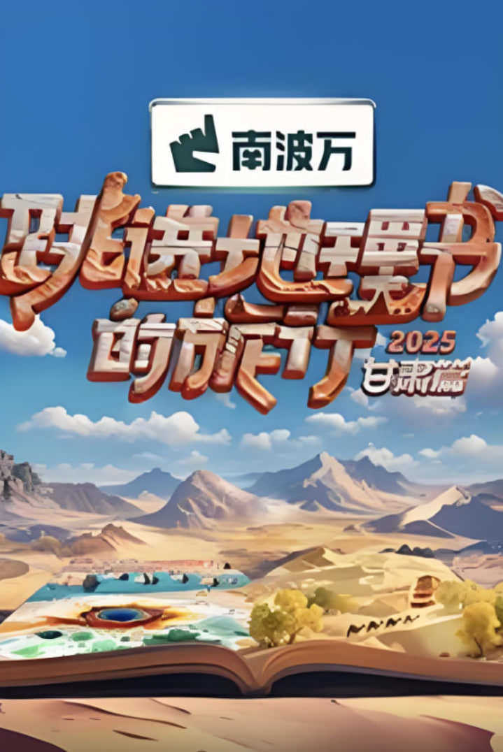跳进地理书的旅行2025·甘肃篇封面图