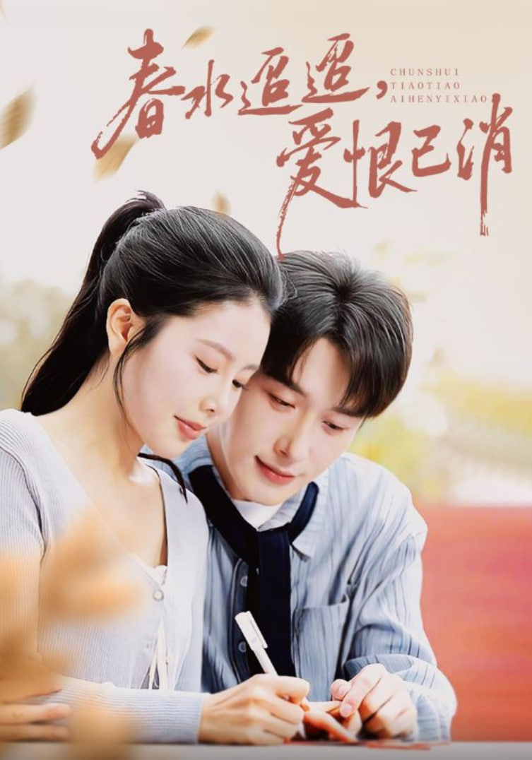 春水迢迢爱恨已消封面图
