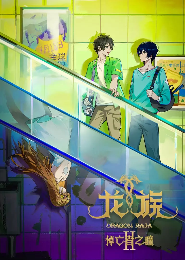 龙族 第二季封面图