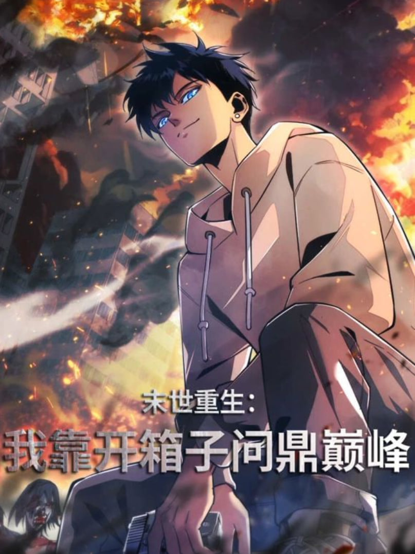 末世重生：我靠开箱子问鼎巅峰封面图