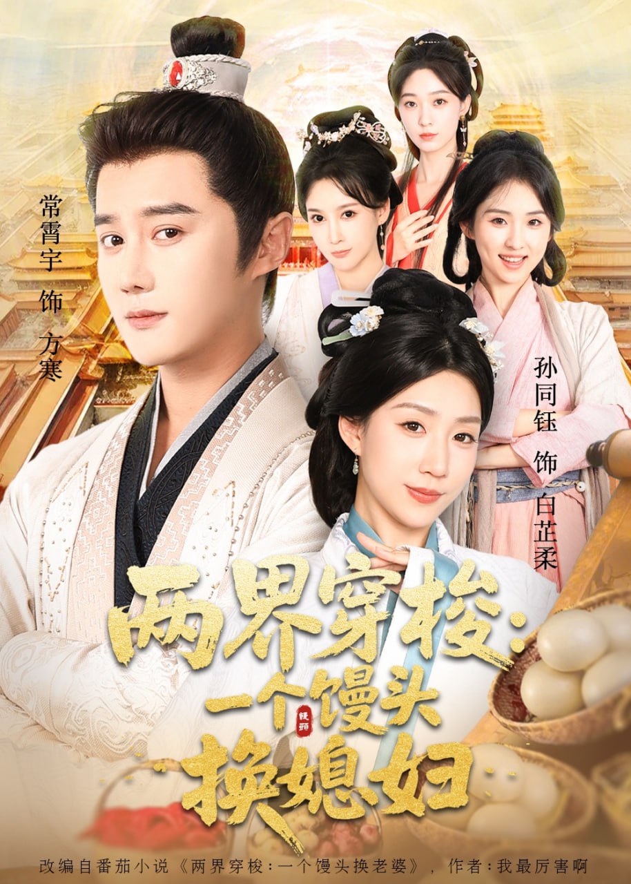 两界穿梭尽入我怀（两界穿梭一个馒头换媳妇）封面图