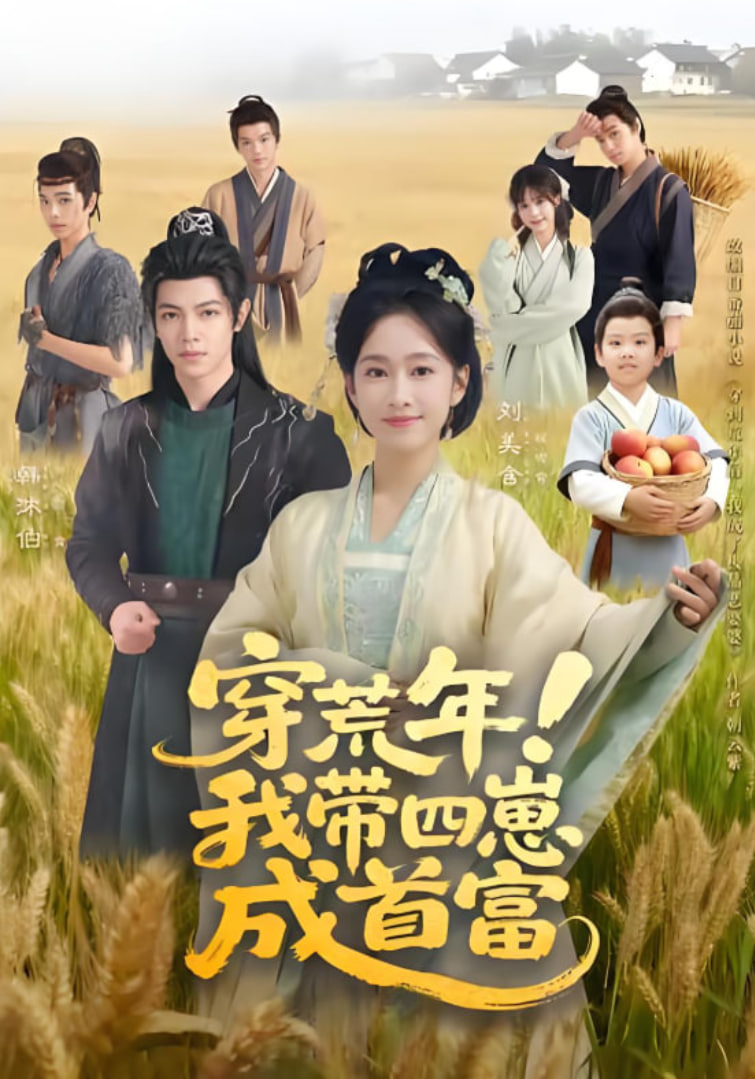 穿荒年！我带四崽成首富封面图