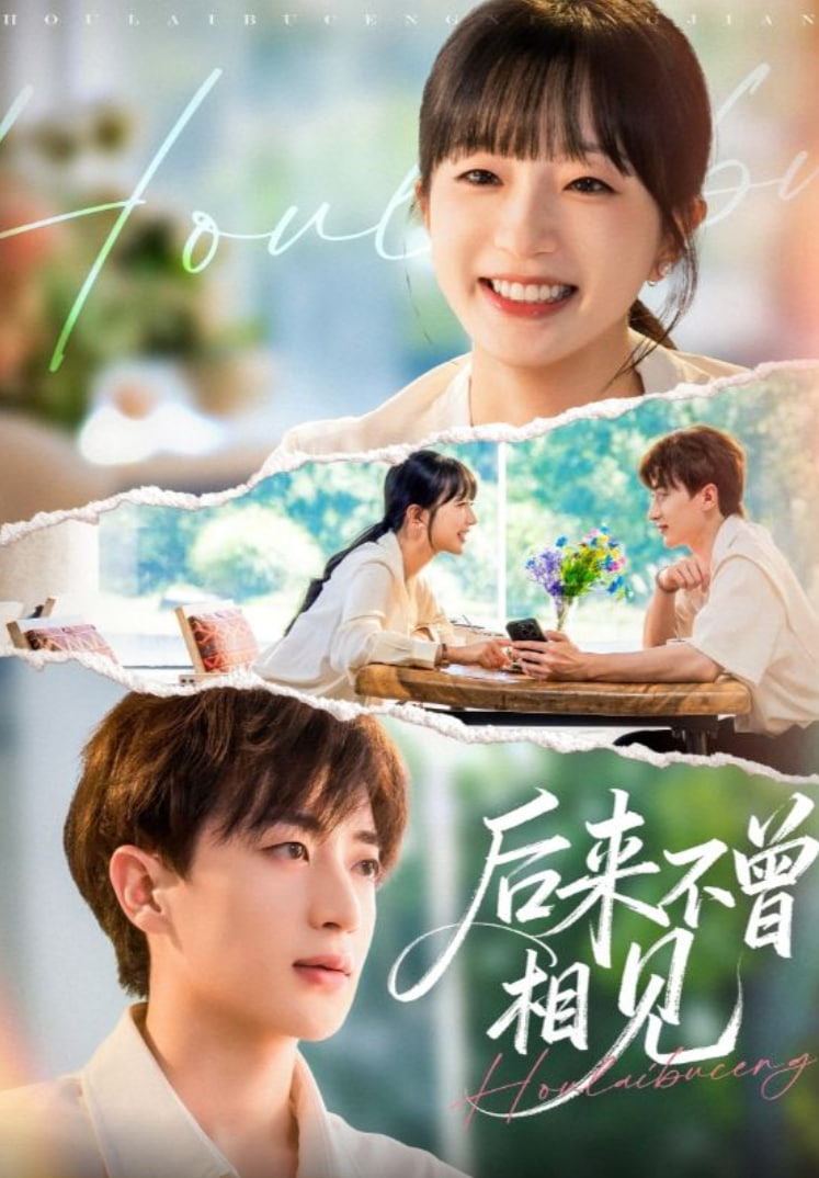 后来不曾相见封面图