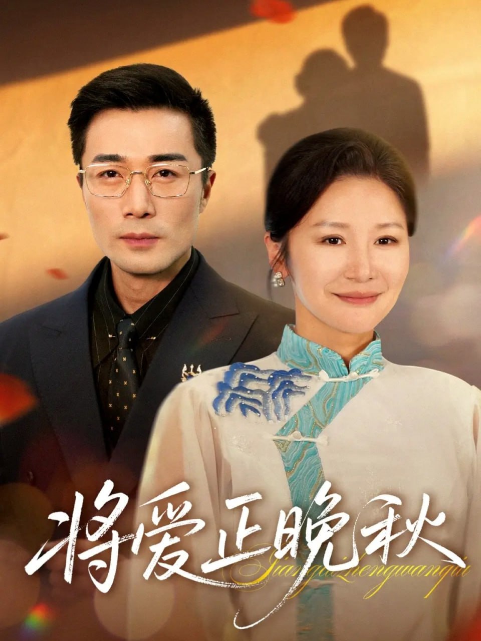 将爱正晚秋封面图