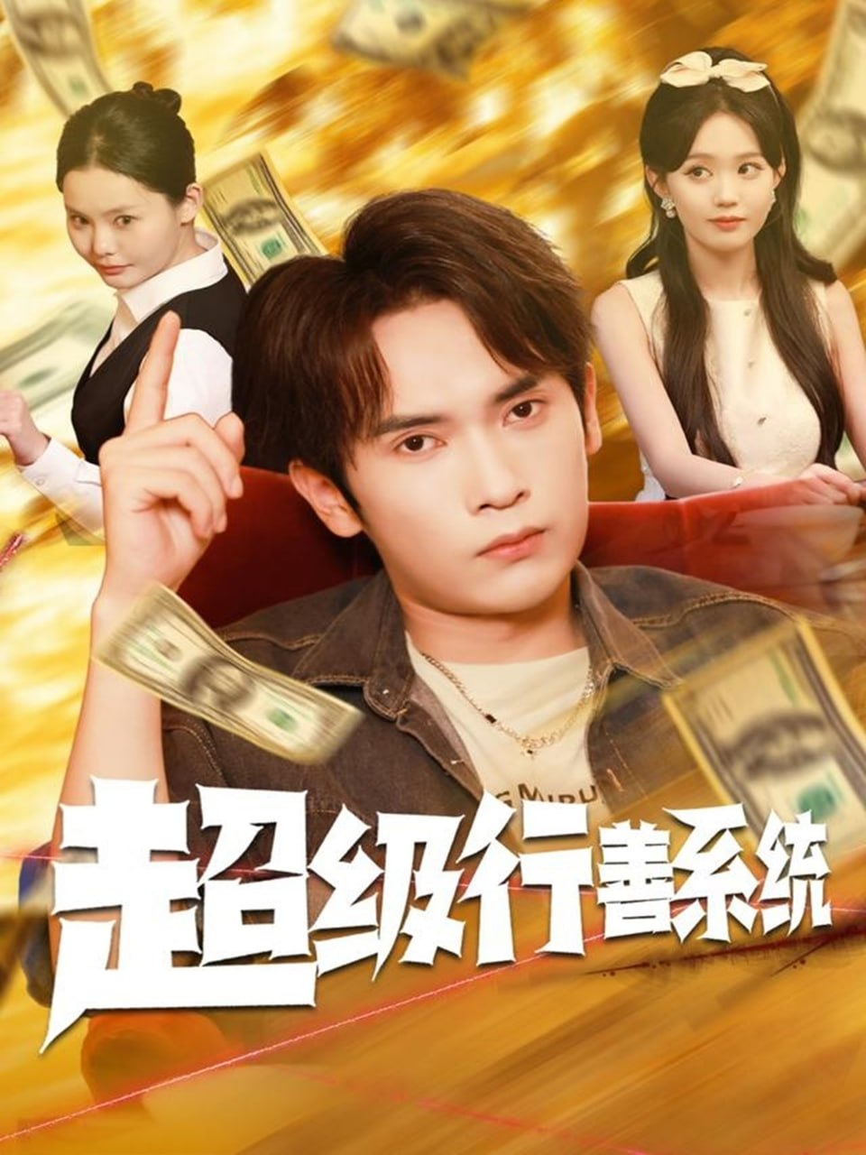 超级行善系统封面图