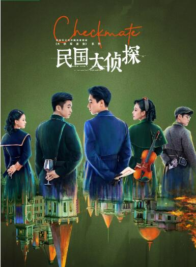 民国大侦探封面图