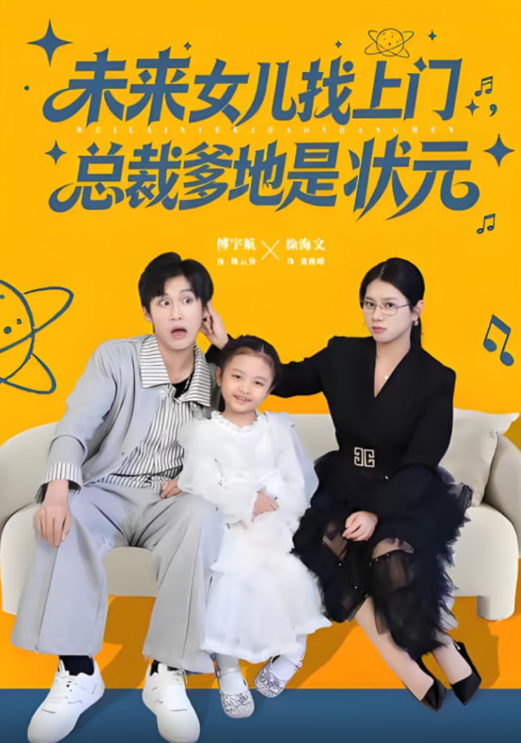 未来女儿找上门总裁爹地是状元封面图