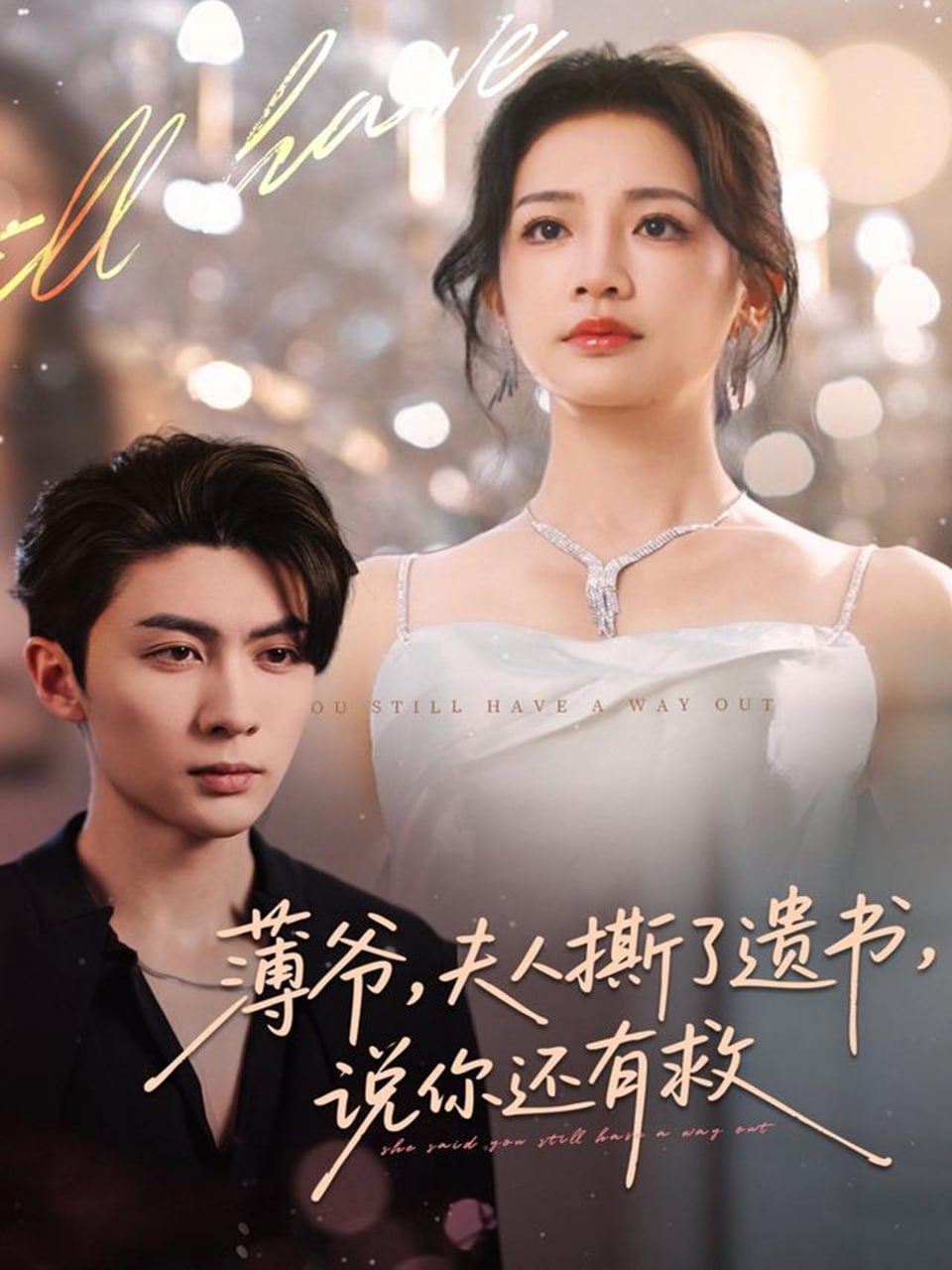 薄爷，夫人撕了遗书，说你还有救封面图