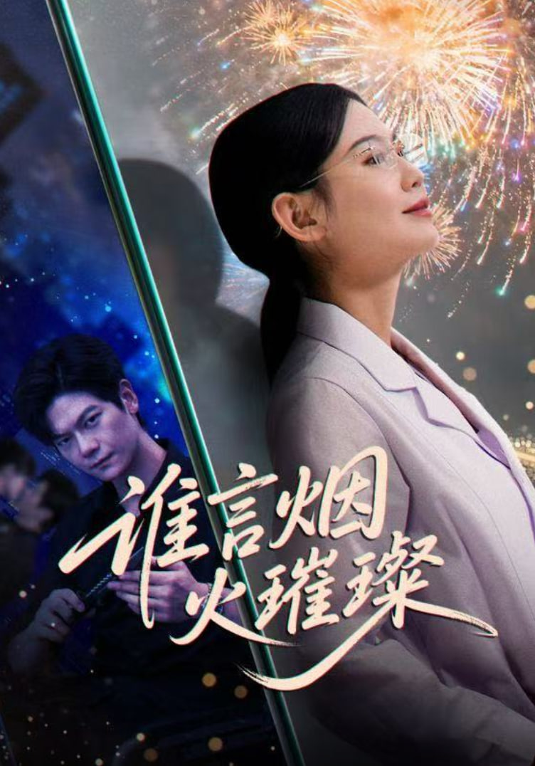 谁言焰火璀璨封面图