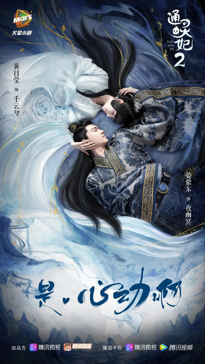 通灵妃 第二季封面图