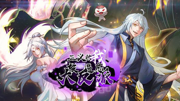 正义的我被系统逼成大反派 动态漫画封面图