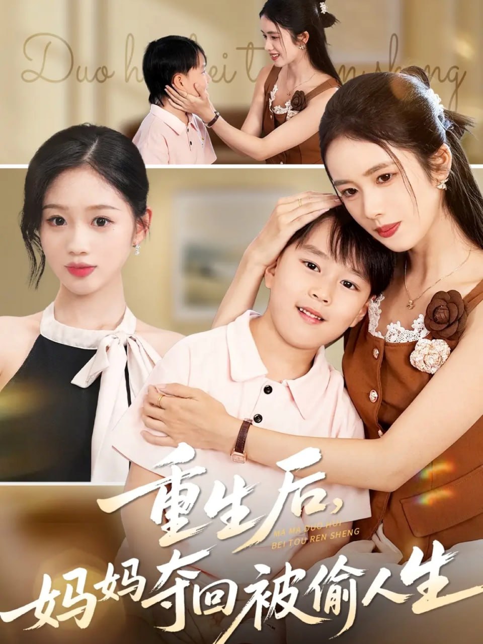 重生后妈妈夺回被偷人生封面图