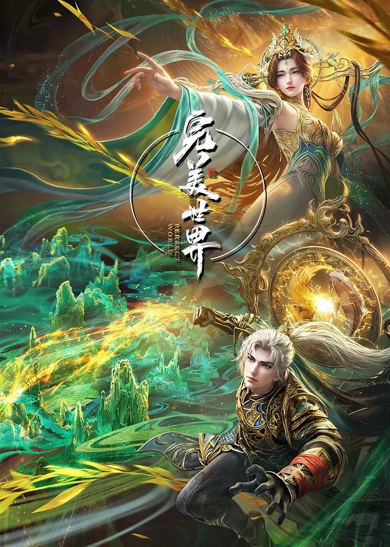 完美世界封面图
