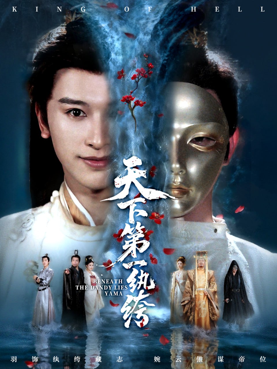 天下第一纨绔（纨绔皮下是阎罗）封面图