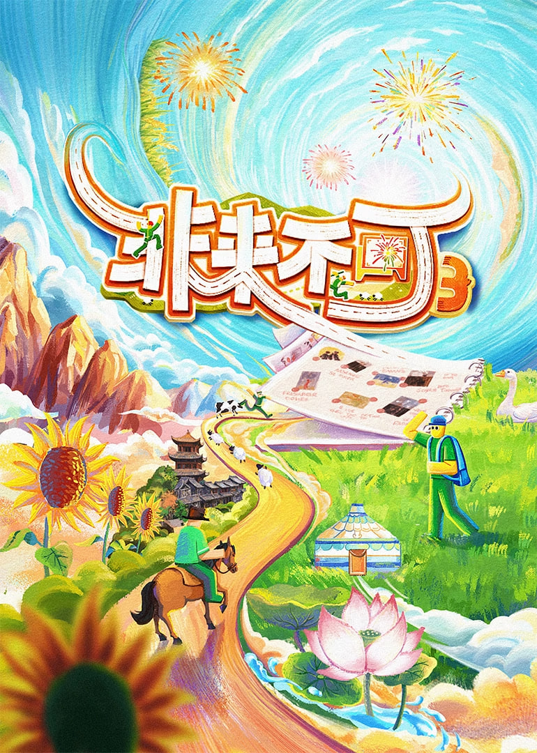 非来不可 第三季封面图