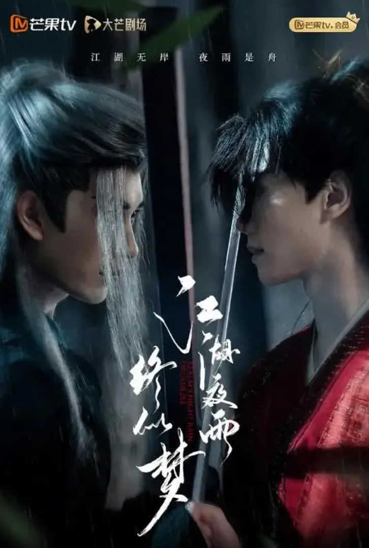 江湖夜雨终似梦封面图