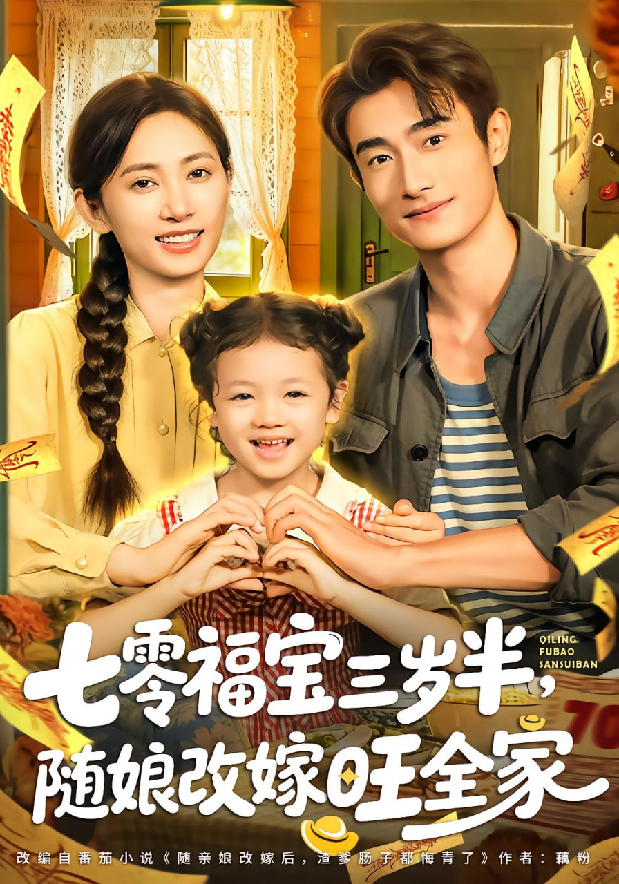 七零福宝三岁半，随娘改嫁旺全家封面图