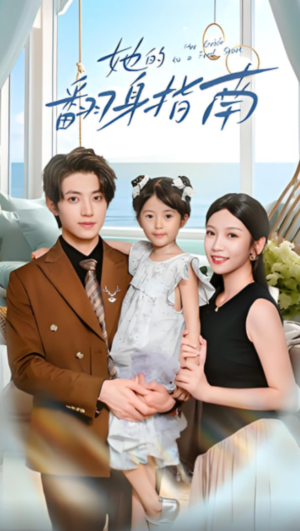 她的翻身指南封面图