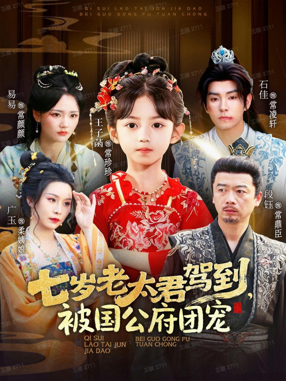 七岁老太君驾到，被国公府团宠封面图