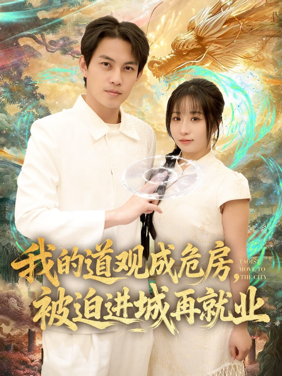 我的道观成危房，被迫进城再就业（道观被拆，八百岁的我只好下山了）封面图