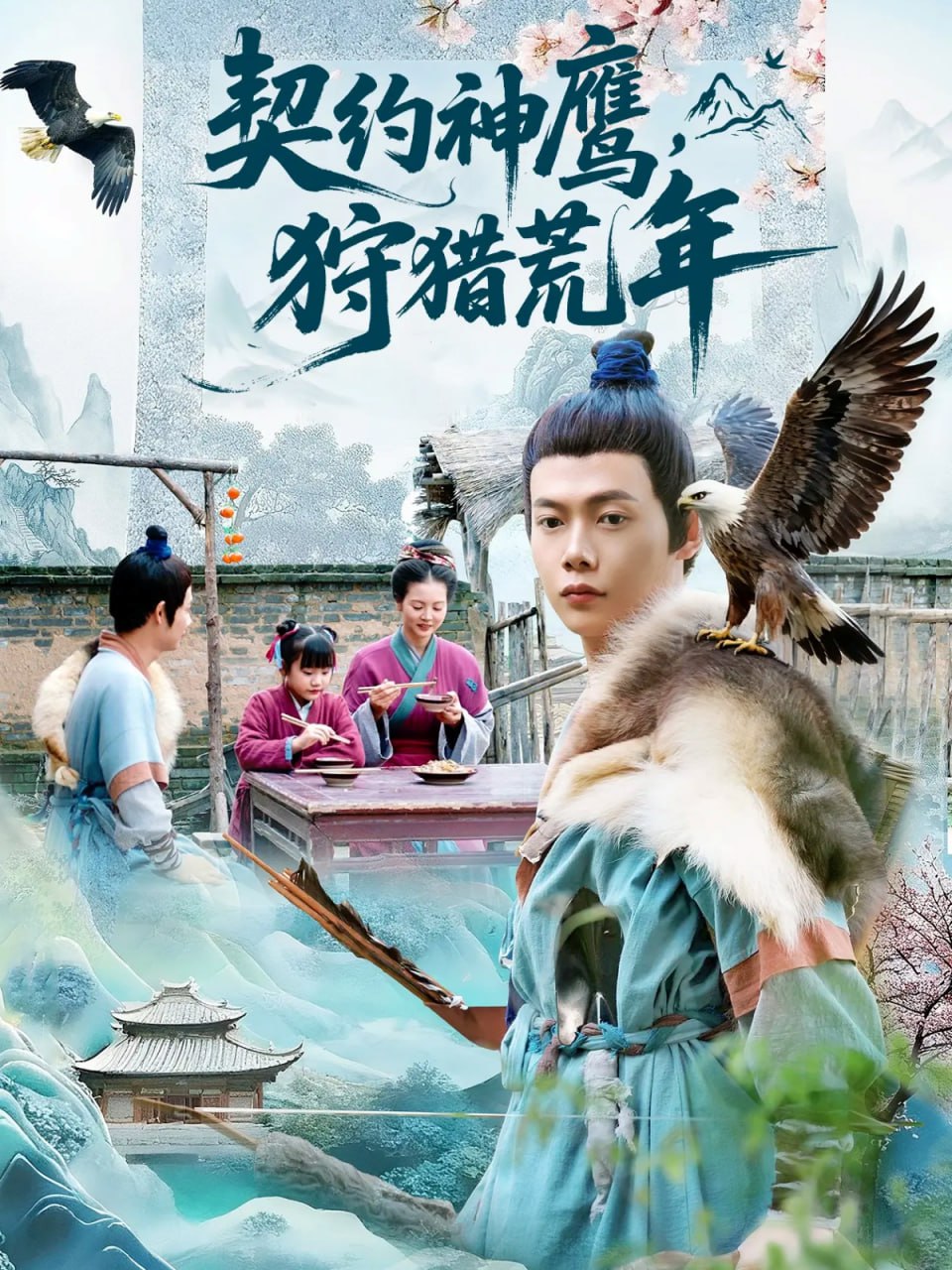 契约神鹰狩猎荒年封面图