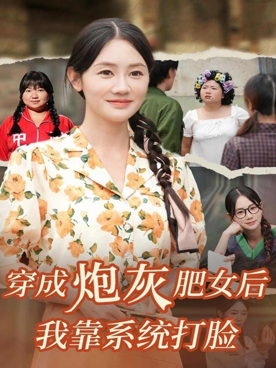 穿成炮灰肥女后我靠系统打脸封面图