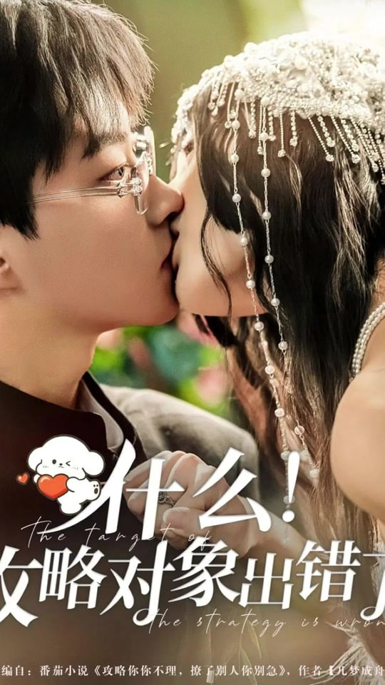 什么！攻略对象出错了封面图