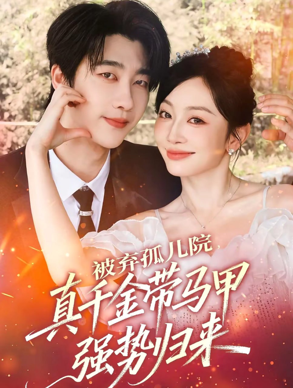 被弃孤儿院，真千金带马甲强势归来封面图