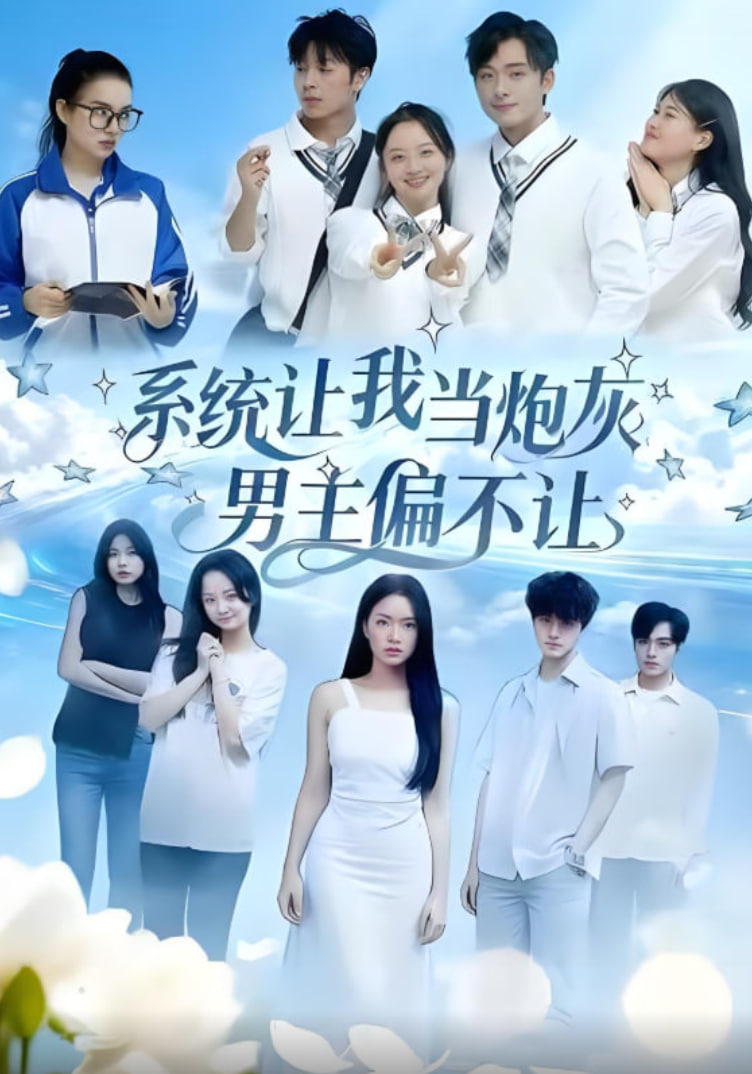 系统让我当炮灰男主偏不让封面图