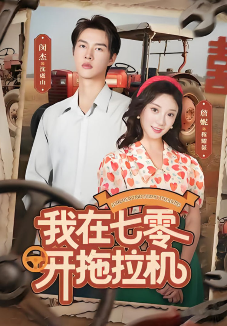 我在七零开拖拉机封面图