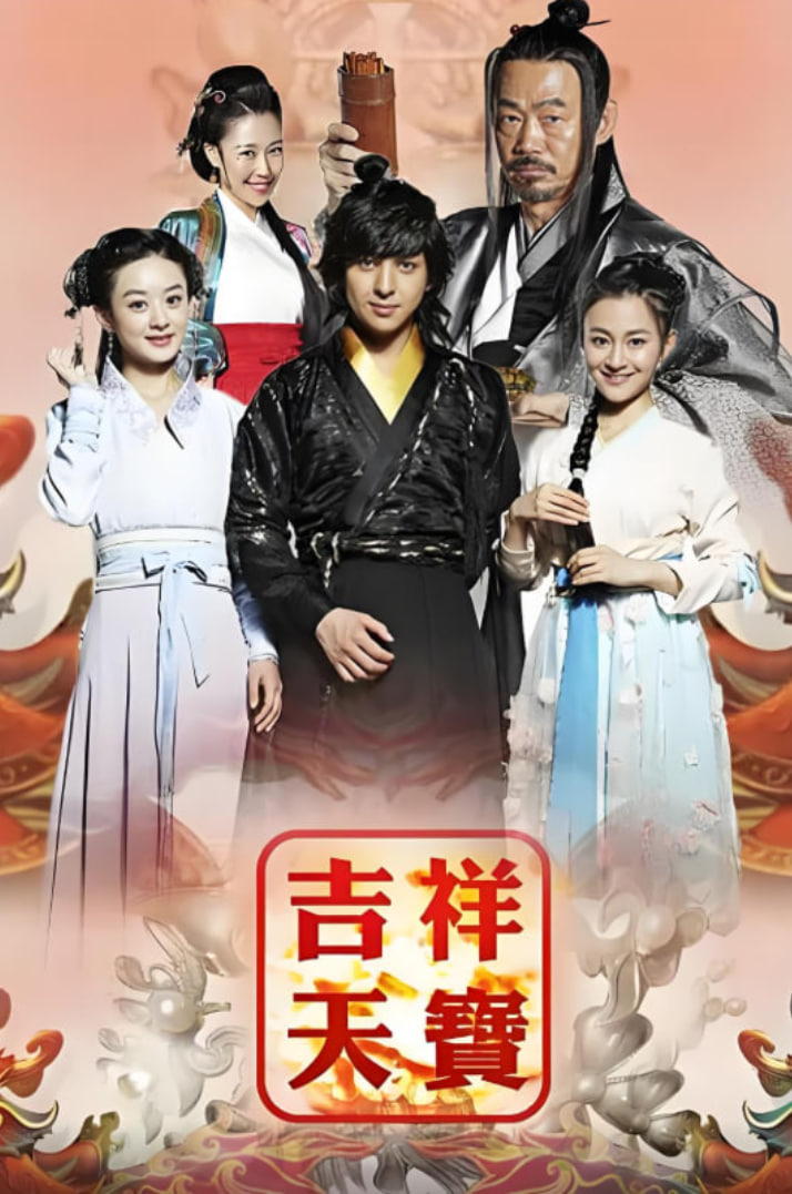 吉祥天宝封面图