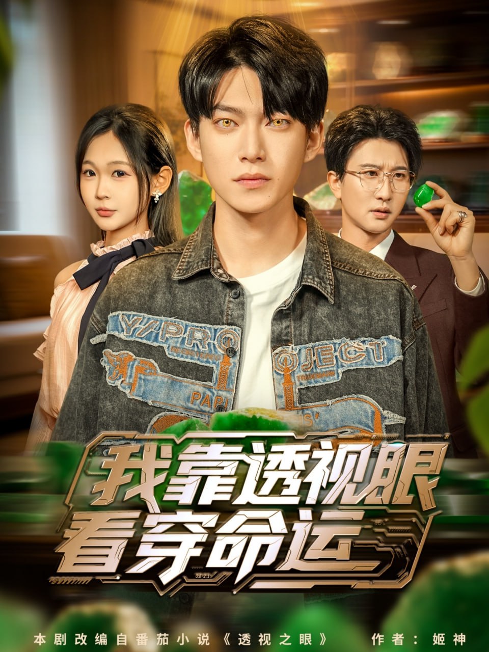 我靠透视眼看穿命运封面图