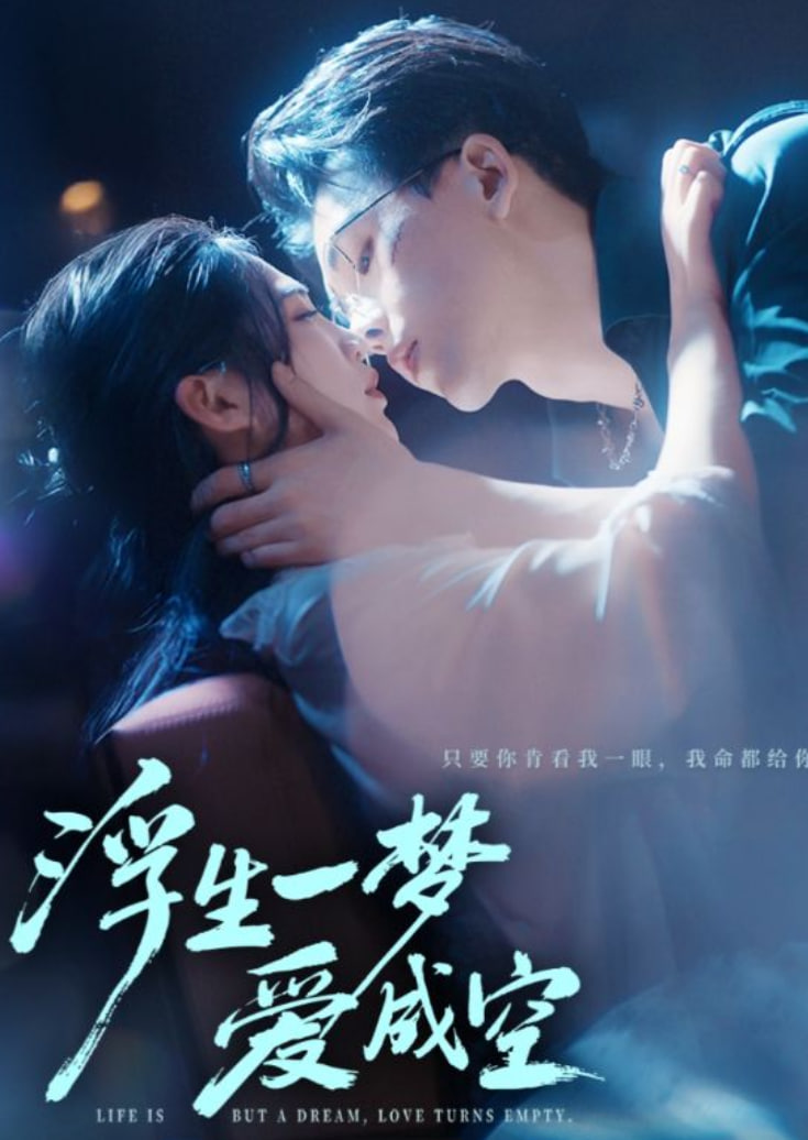 浮生一梦爱成空封面图