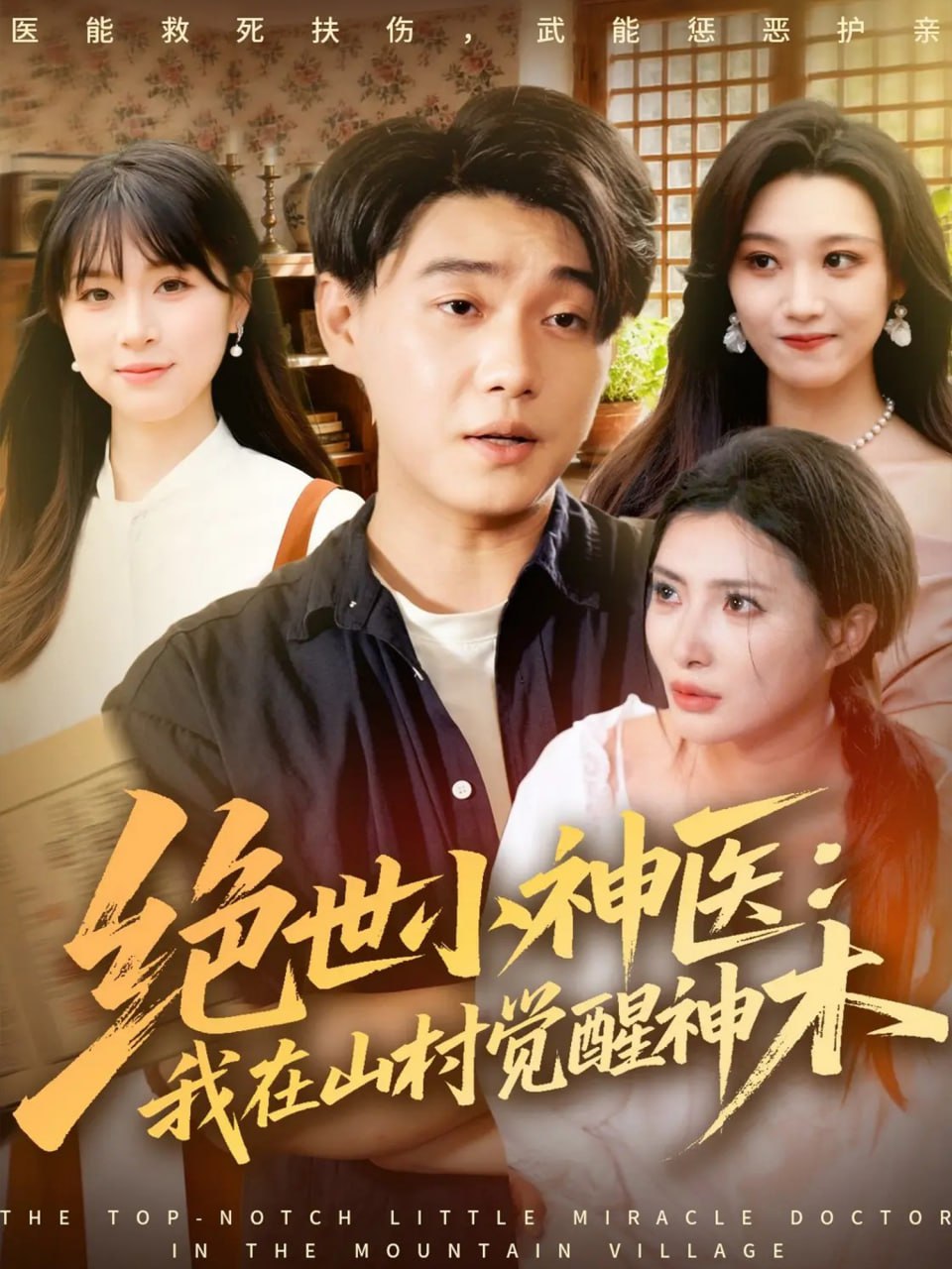 绝世小神医：我在山村觉醒神木封面图