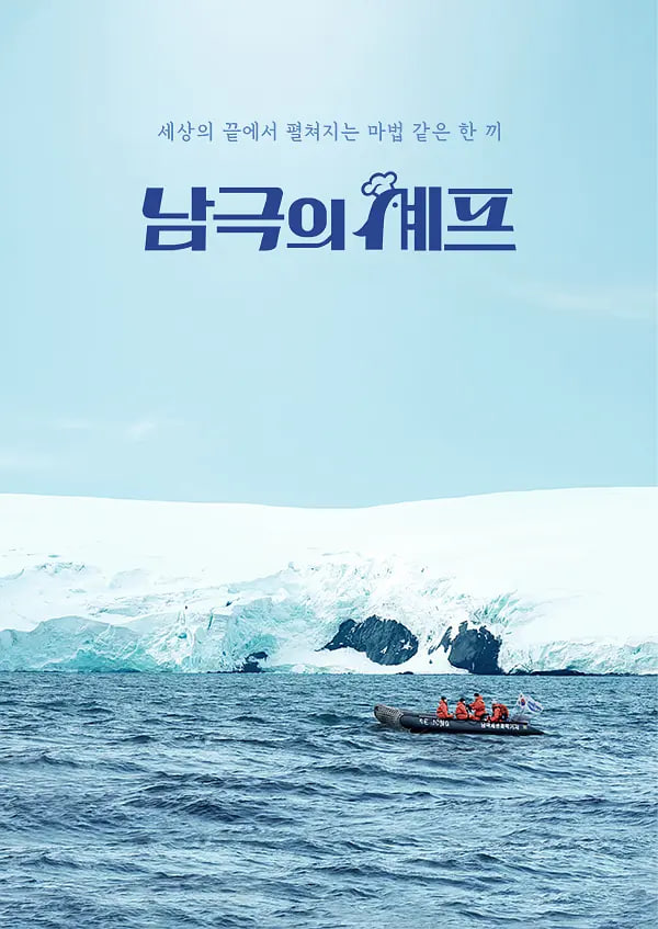 南极的厨师封面图