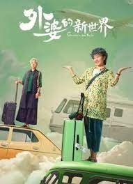 外婆的新世界封面图