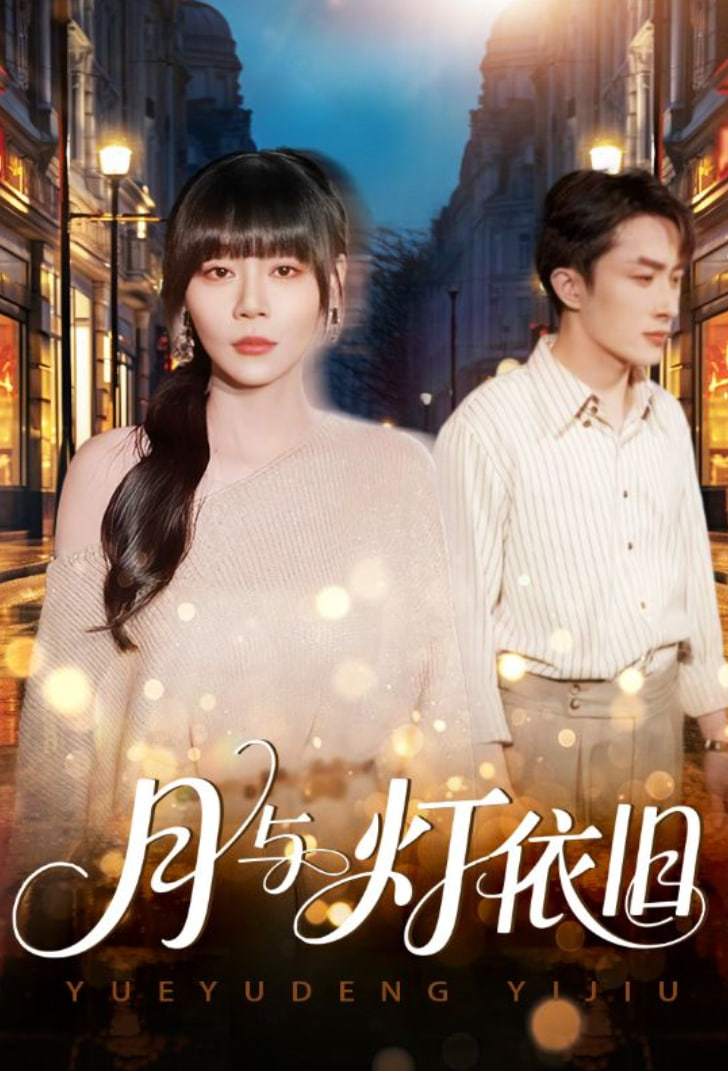 月与灯依旧封面图