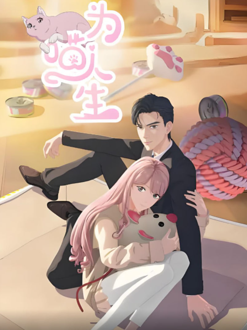 为喵人生封面图