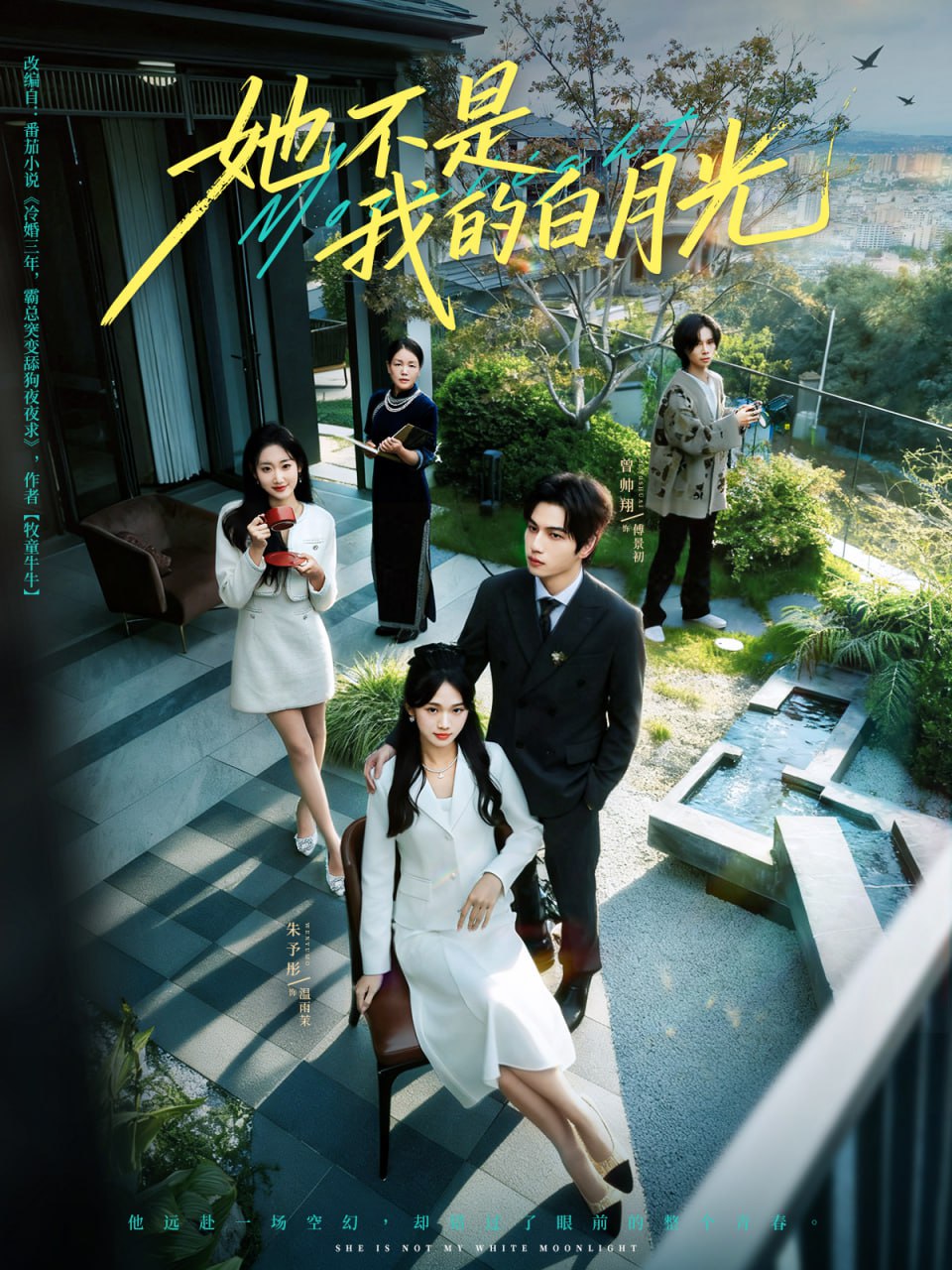 她不是我的白月光封面图