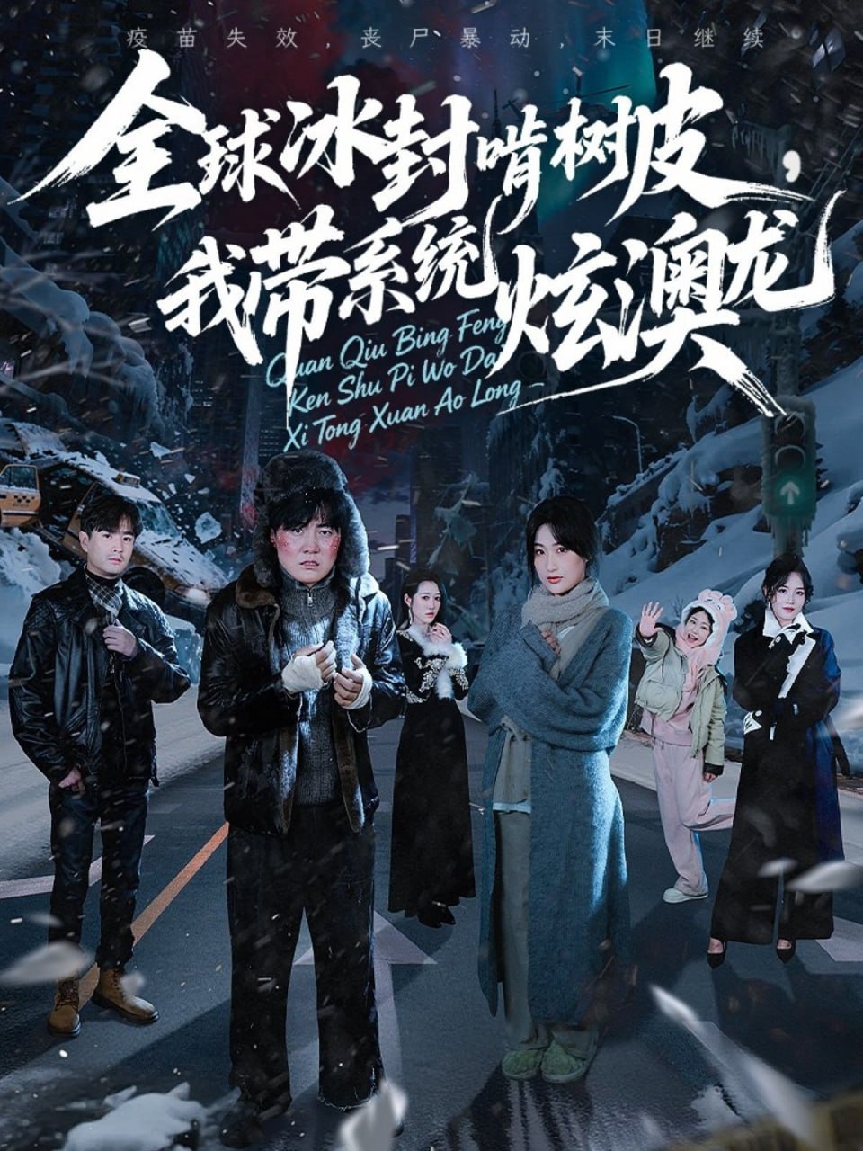 全球冰封啃树皮，我带系统炫澳龙封面图