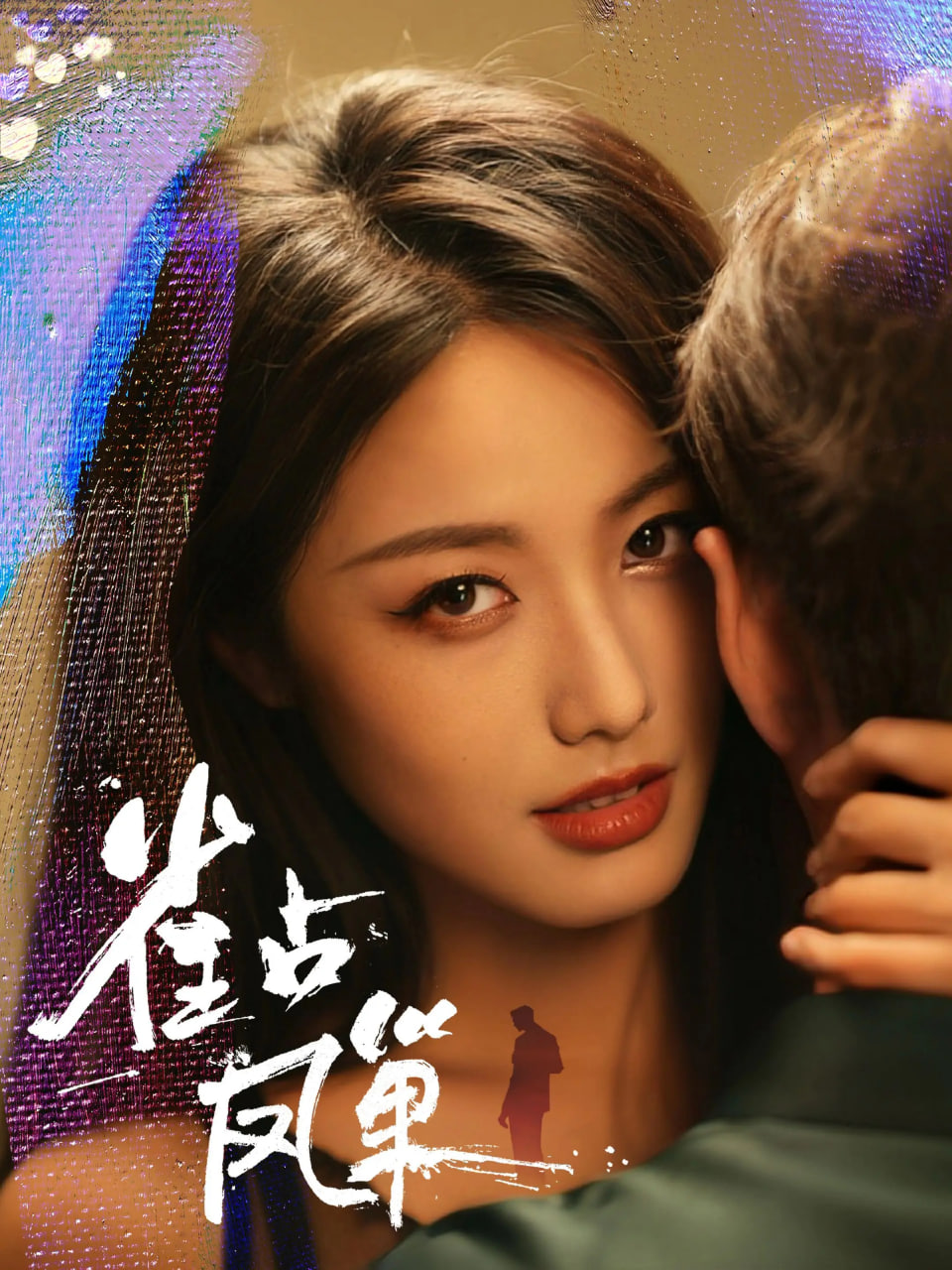 雀占凤巢封面图