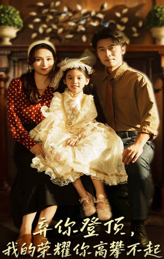 弃你登顶我的荣耀你高攀不起封面图