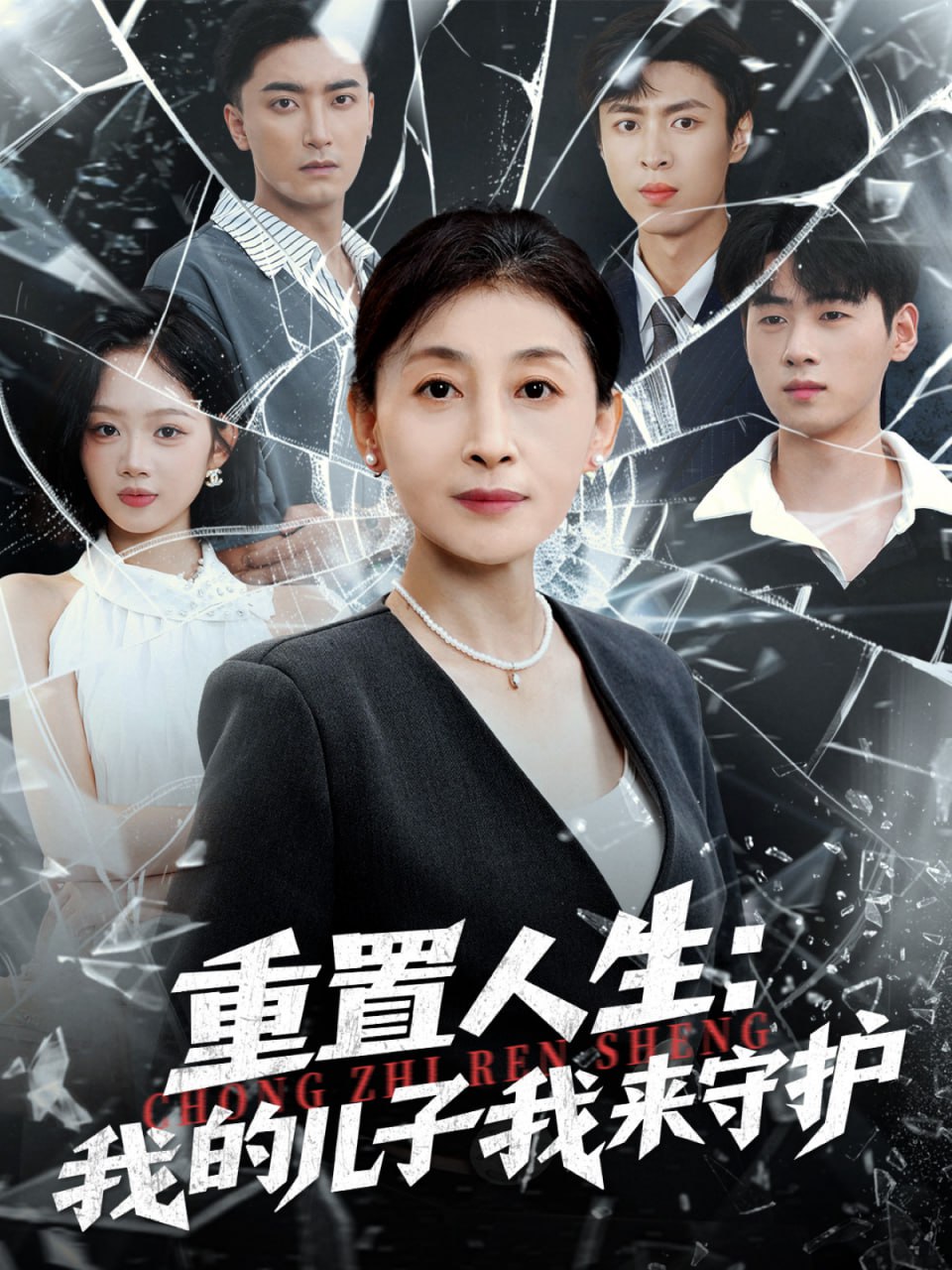 重生后，婆婆手拿复仇剧本（重置人生：我的儿子我来守护）封面图