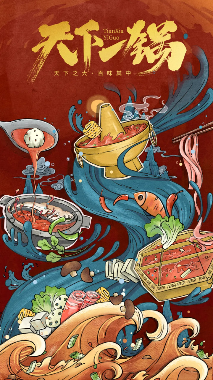 天下一锅封面图