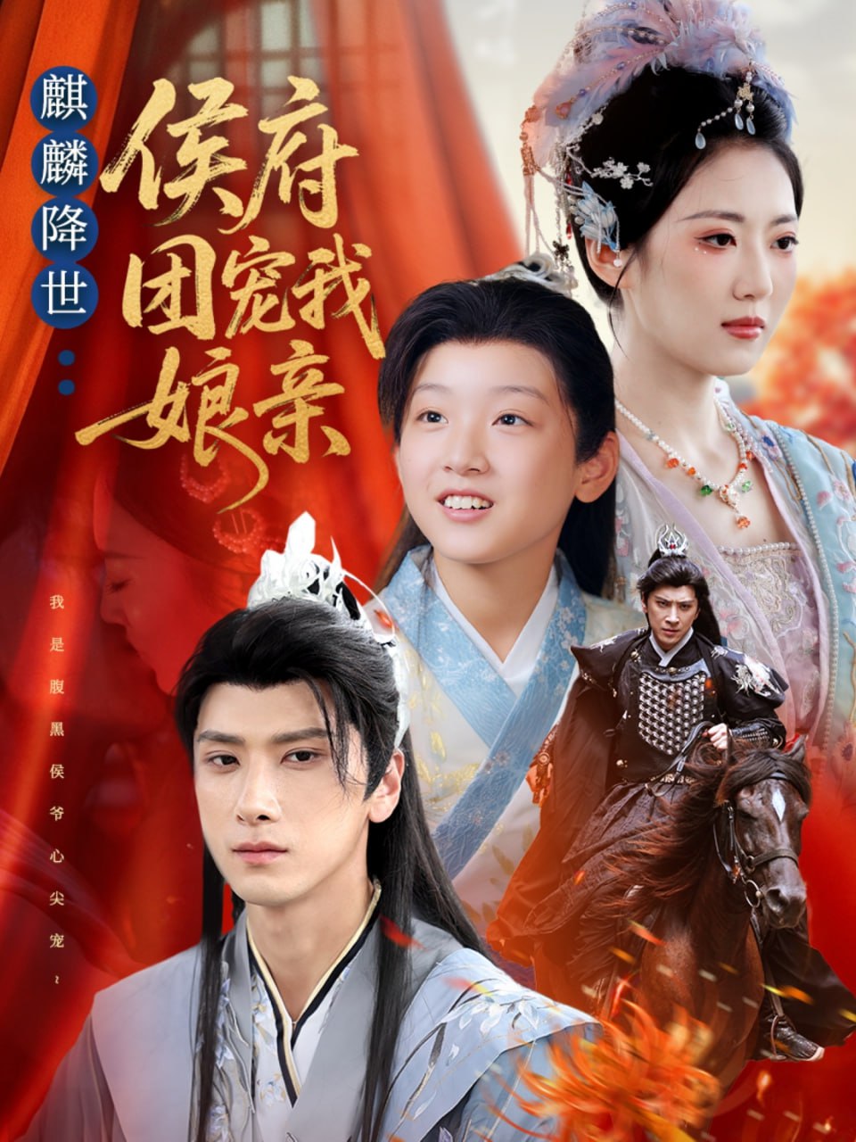 麒麟降世侯府团宠我娘亲封面图