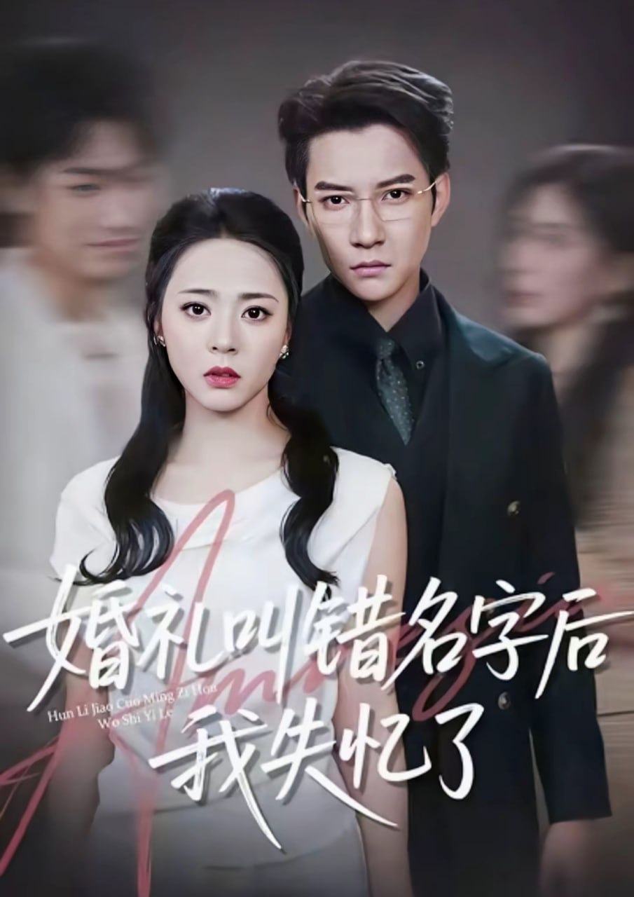 婚礼叫错名字后我失忆了封面图