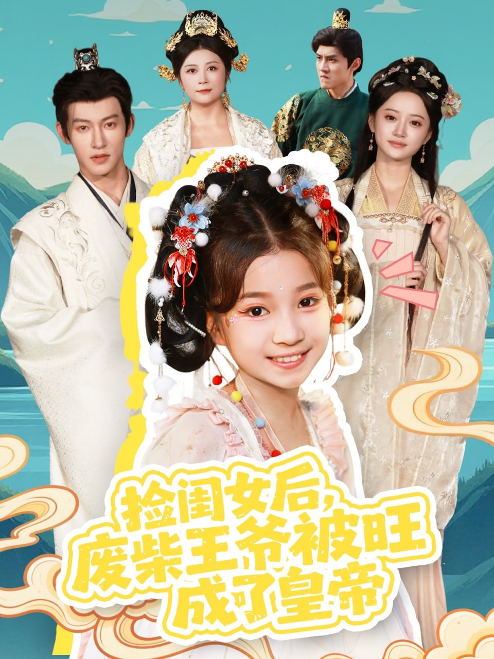 捡闺女后，废柴王爷被旺成了皇帝封面图